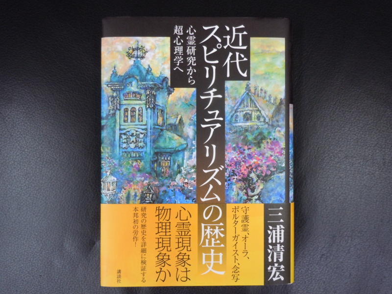 近代スピリチュアリズムの歴史 – 一条真也の読書館